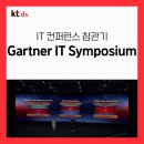 디에스시스템(DS시스템) | [IT 컨퍼런스 참관기] Gartner IT Symposium/Xpo 2024