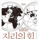 지리의 힘-지리는 어떻게 개인의 운명을, 세계사를, 세계 경제를 좌우하는가 이미지
