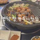 경상도떡집 | [경주] 경주시청 맛집 추천 ‘연막창 경주시청점’ 솔직후기