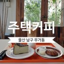 커피 한잔의 여유 바리스타(월) | 울산 무거동 카페ㅣ 겉바속쫀 버터떡과 꾸덕한 말차...힐링 스팟 울산대 근처 '주택커피'의 솔직 후기!
