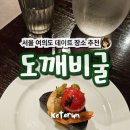 레드골프아카데미 | 여의도 데이트 맛집 도깨비굴 : 제대로 된 감바스와 리코타 치즈 샐러드 경험한 후기