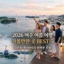 해양공원 A동 | 2026 여수 여름 여행 가볼만한 곳 BEST 5: 낭만과 액티비티의 완벽한 조화