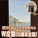호텔더블유 | 광안리 w호텔 더블유호텔 오션뷰 숙소 바다방 후기 :: 해수욕장 1초 거리 숙소