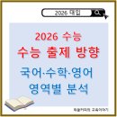 창의수학연구동아리 | [2026학년도 수능 출제방향 총정리] 국어·수학·영어 영역별 분석