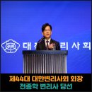 대한변리사회 회관 | 제44대 대한변리사회 회장 전종학 변리사 당선