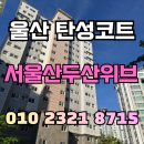 울산 서울산두산위브 탄성코트 후기(크렉 보수부터 실리카페인트 마감까지)