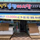 싱싱송림어시장 - 동구 샛골로 169 | 싱싱송림어시장