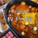 맛집 두찜 조금 많이 늦은 신메뉴 리뷰 &lt; 불닭 로제 찜닭 &gt; 두찜 홍대 입구점 방문 후기! 위치 가격 정보