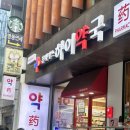 명동하이약국 이미지