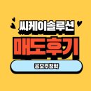 씨케이솔루션 매도후기