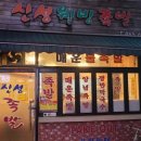 신성웰빙족발