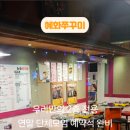 쭈대면 | 혜화맛집 대학로맛집 혜화쭈꾸미에서 맛있는 세트메뉴와 쭈감튀기 먹은 후기