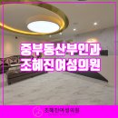 조혜진여성의원 이미지
