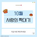 10월 사랑의 짝대기 안내 이미지