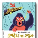 [계수나무 신간] '코딱지 먹는 고릴라' 동물들의 습관에서 생존을 배운다 이미지