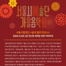 서울시예술단 가을음악회 〈서울시합창단 달과 별의 하모니〉-2024.09.20(금)광화문 광장 이미지