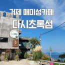 다시초록섬 | 거제도 오션뷰 매미성카페 다시초록섬