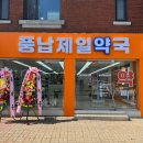 풍납제일약국 이미지