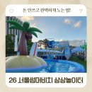 머리놀이터 | 아이와 광화문광장 2026 서울썸머비치 상상놀이터 수영장 모래놀이터 현장입장 꿀팁 후기