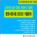 2024 사무관 승진 대비 객관식 7과목 법원시행시험 2023 기출문제, 법조고시연구회, 심우 이미지