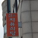 신자유식당 이미지