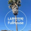 라임민박 | LA 한인민박 LA Full House 커플룸 5박 6일 내돈내산