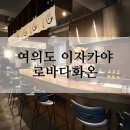 여의도 이자카야 추천 로바다화온 단새우우니 &amp; 스키야끼