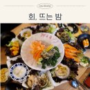 동신세차장 | 수원 횟집 | 회 뜨는 밤 오마카세&amp;미더덕 회 후기