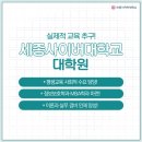 세종사이버대학교 정보보호대학원 이미지