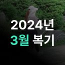 종로-연건-종로-연-455 | [2024년] 3월 복기 - 새로운 환경 적응과 루틴 되찾기