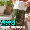 산양컷 성분 효능 섭취방법 부작용 다이어트 효과 있을까? 후기 정리