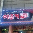 아주커치킨(비엔날레점) 이미지