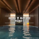 부산 여행 아난티 앳 부산 코브 수영장 워터하우스 종일권 반일권 가격 운영시간 투숙객 이용 후기