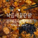 CU전주박물관점 | 전주대 맛집 낙곱새끝판왕 본점 우삼낙곱새 솔직 후기!