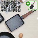 매일계란 | 실바트 인덕션 까리노 팬 18Cm 리뷰(후기) 분석 - 계란말이부터 팬케이크까지, 매일 꺼내 쓰게 되는 이유