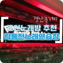 &lt;경산 놀거리&gt; 코인노래방 추천_팡팡락동전노래연습장