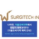 (주)더블유써지텍 이미지