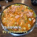 동화새터길 | 화성 봉담맛집 모두의부대찌개, 송탄식 부대찌개 푸짐한 맛집 후기