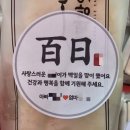 아기 백일상 맛있고 가성비 좋은 금정떡방앗간 백일떡세트 주문후기