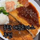 동탄 돈까스 맛집 | 매운돈까스 추천 | 남산돈까스 트레이더스 동탄점
