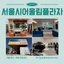 연제구복합문화센터 5층 강당 | 서울시어울림플라자 복합문화체육복지공간 배리어프리 도서관 수영장 헬스장