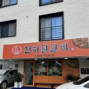 우동천하 | [오송 맛집] 천하닭갈비 2산단 신상 철판닭갈비 솔직 후기