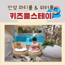 하이스테이안양140 | 안양 파티룸 &amp; 워터룸 키즈풀스테이, 아이 둘이 넓게 놀다 온 후기