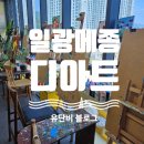 [기장]다양한 클래스로 이색데이트가 가능한 : 메종 디 아트 드로잉카페