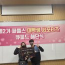 서포터즈 2기] 최우수팀이 알려주는 혜택 끝판왕 큐피드 리얼 활동후기 ! 대학생 서포터즈, 대외활동 추천