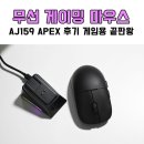 159 | 무선 게이밍 마우스 추천 AJAZZ AJ159 APEX 후기 게임용 끝판왕