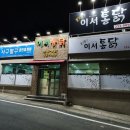 이서통닭 이미지