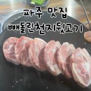 빼돌린천지뒷고기