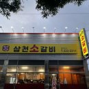 삼천소갈비 | 전주 삼천동 고기집 삼천소갈비 방문 후기