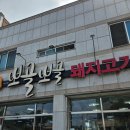 뽀골뽀골돼지고기전문점 이미지